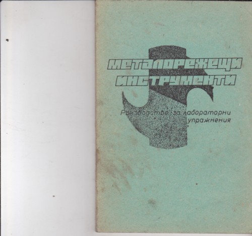Металорежещи инструменти