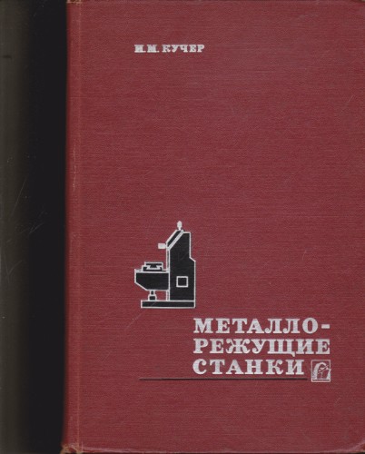 Металлорежущие станки