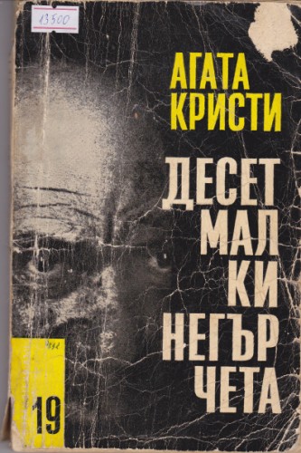 Десет малки негърчета