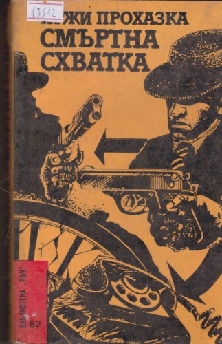 Смъртна схватка