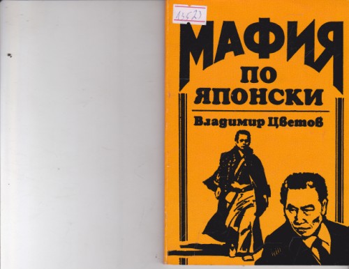 Мафия по японски