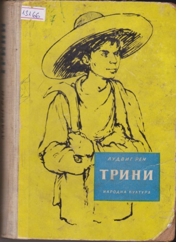 Трини