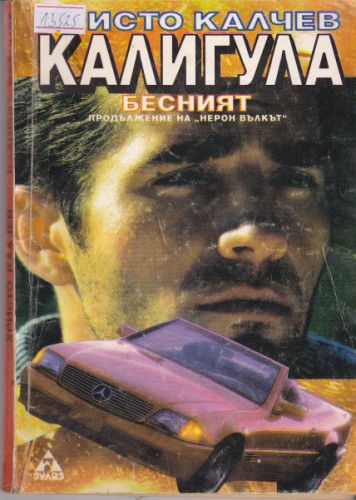 Калигула Бесният