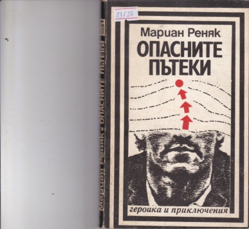 Опасните пътеки
