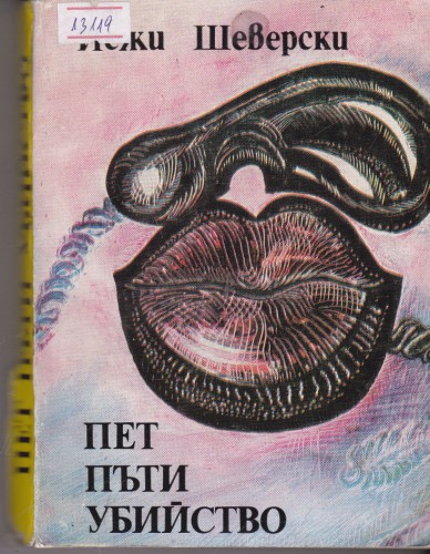 Пет пъти убийство