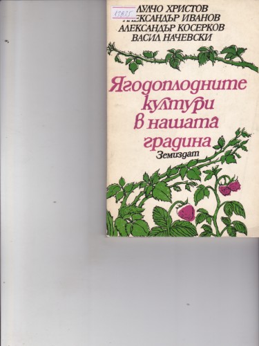 Ягодоплодните култури в нашата градина