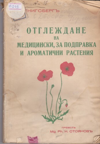 Отглеждане на медицински, за подправка и ароматични растения