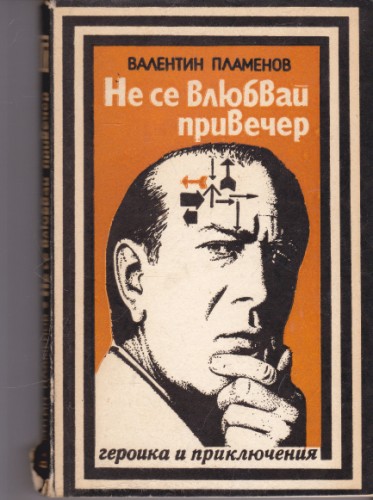 Не се влюбвай привечер