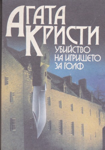 Убийство на игрището за голф