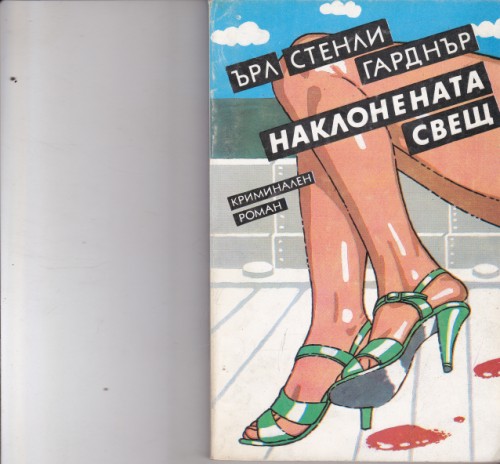 Наклонената свещ