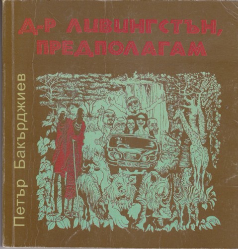 Д-р Ливингстън, предполагам