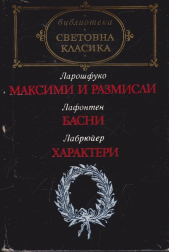 Максими и размисли / Басни / Характери