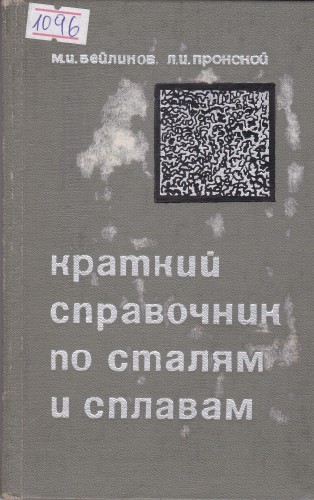 Краткий справочник по сталям и сплавам