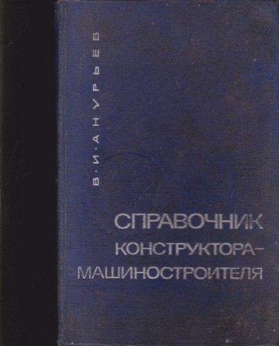 Справочник конструктора-машиностроителя