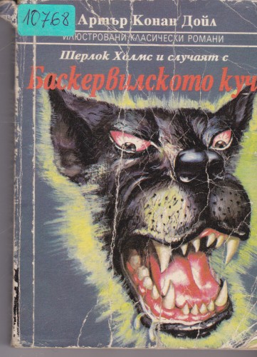 Шерлок Холмс и случаят с Баскервилското куче