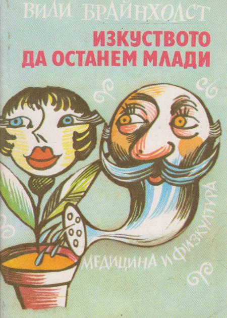 Изкуството да останем млади