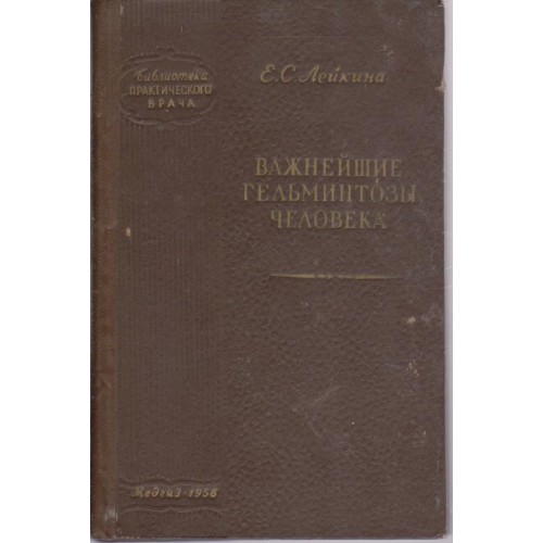 Важнейшие гельминтозь человека