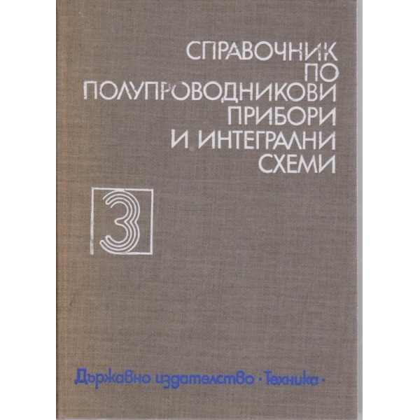 Справочник по полупроводникови прибори и интегрални схеми - том 3