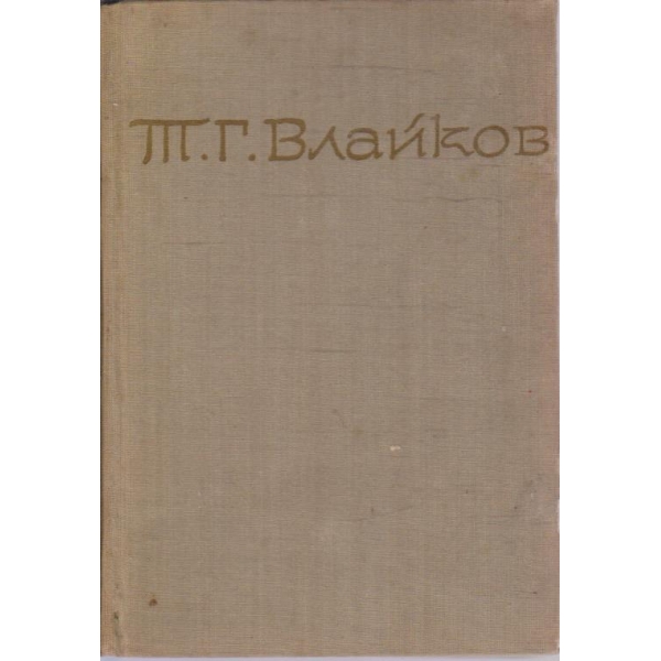 Т. Влайков - Съчинения в 8 тома - том 1