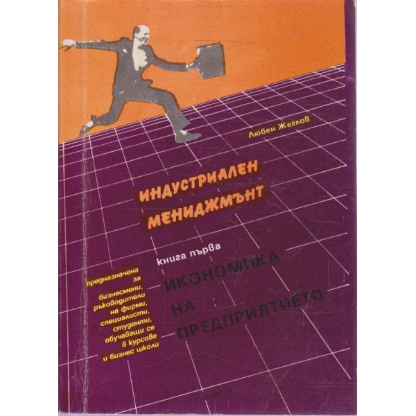Икономика на предприятието - книга 1