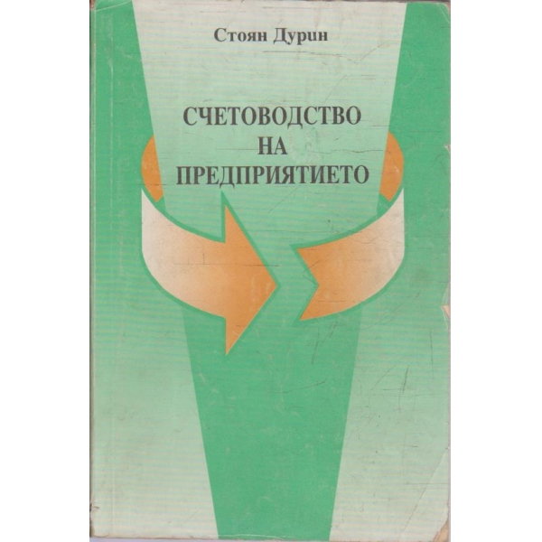 Счетоводство на предприятието