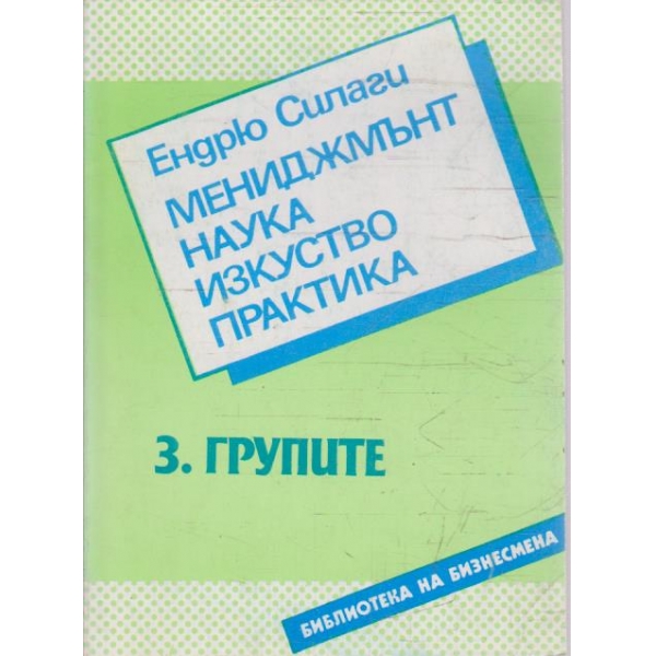 Мениджмънт наука изкуство практика - 3. Групите