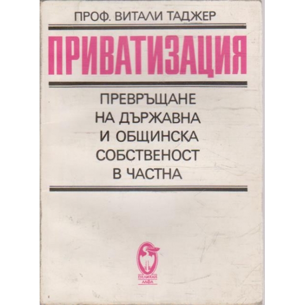 Приватизация