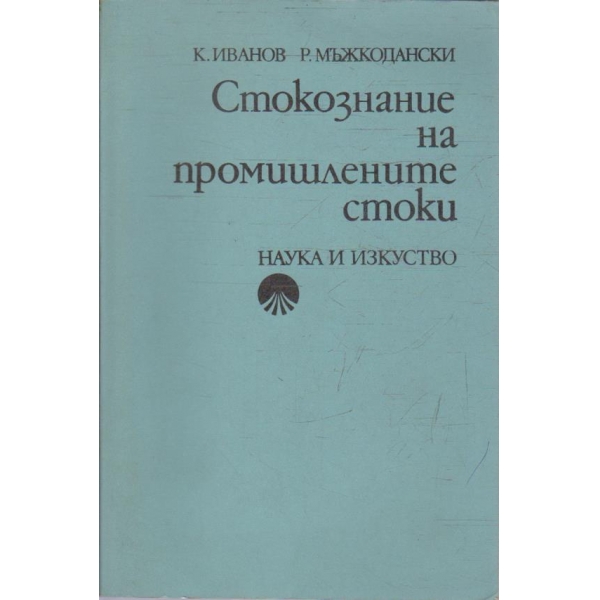 Стокознание на промишлените стоки