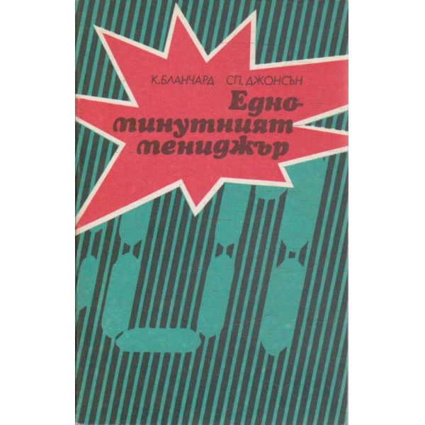 Едноминутният мениджър