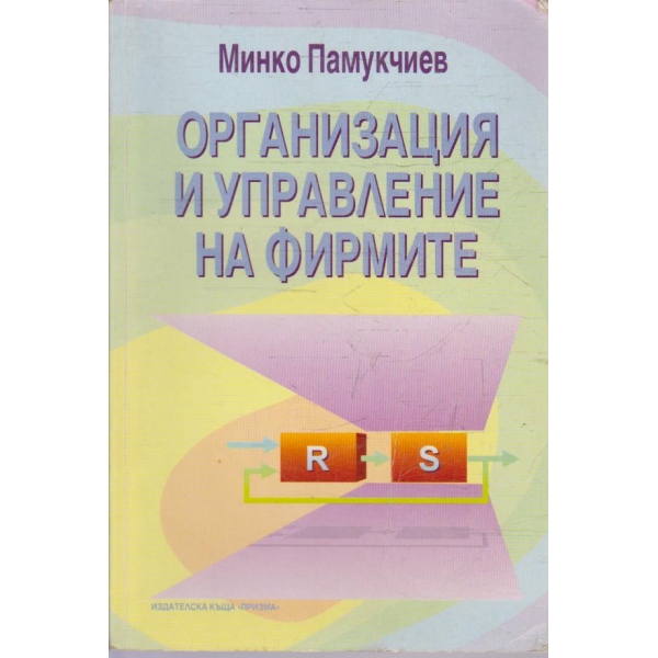 Организация и управление на фирмите