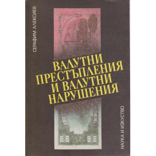 Валутни престъпления и валутни нарушения