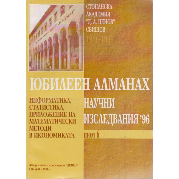 Юбилеен Алманах Научни изследвания '96 - том 6
