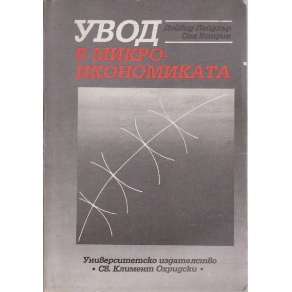 Увод в Микроикономиката
