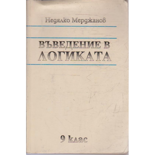 Въведение в Логиката - за 9 клас