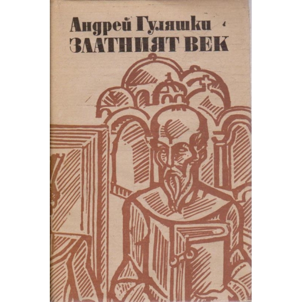 Златният век
