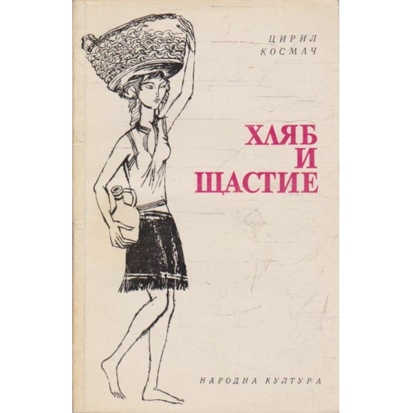 Хляб и щастие