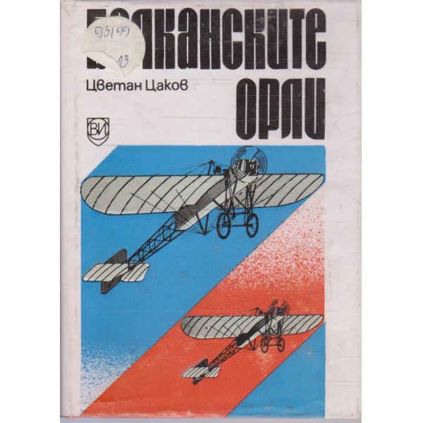 Балканските орли