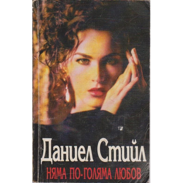 Няма по-голяма любов