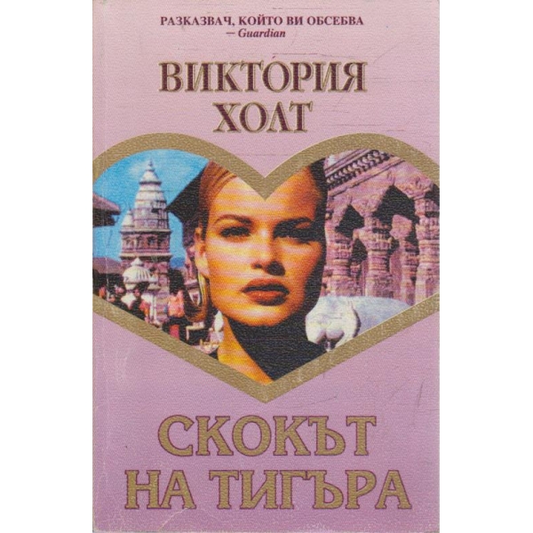 Скокът на тигъра