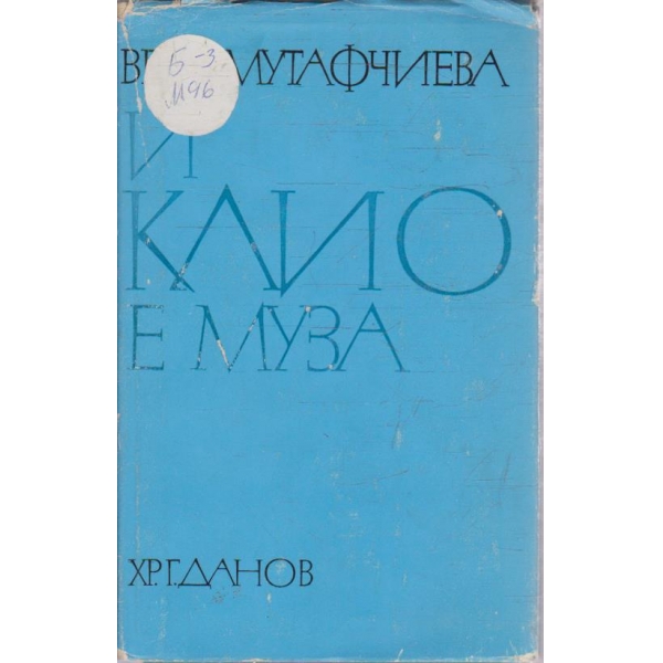 И Клио е муза