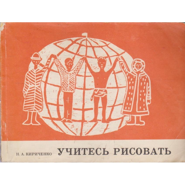 Учитесь рисовать