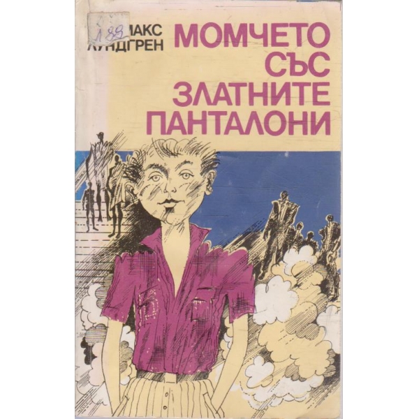 Момчето със златните панталони