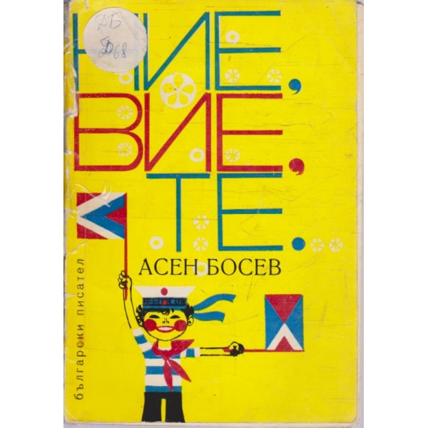 Ние, Вие, Те