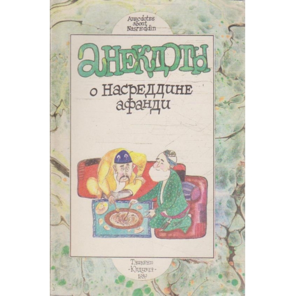 Анегдоти о Насреддине афанди