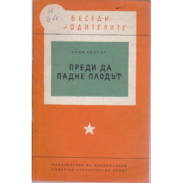 Преди да падне плодът