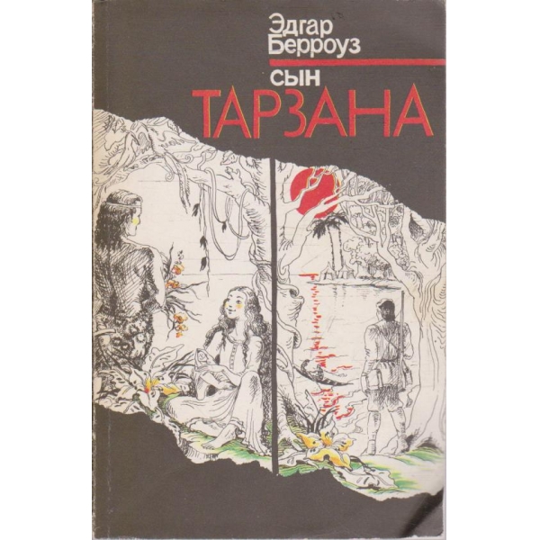 Син Тарзана