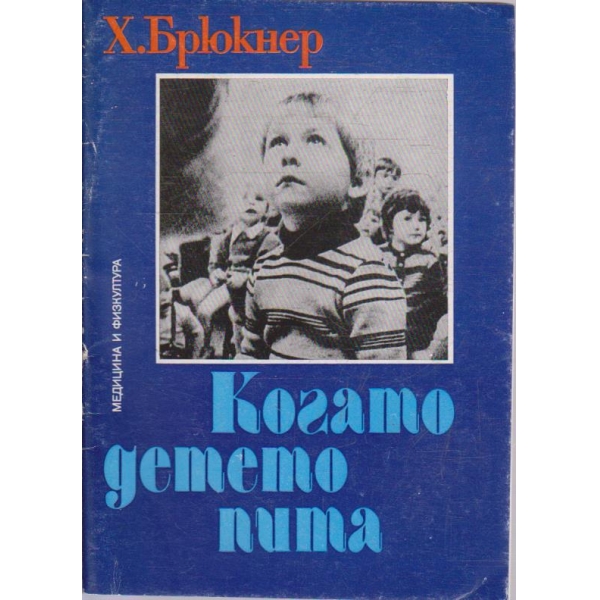 Когато детето пита
