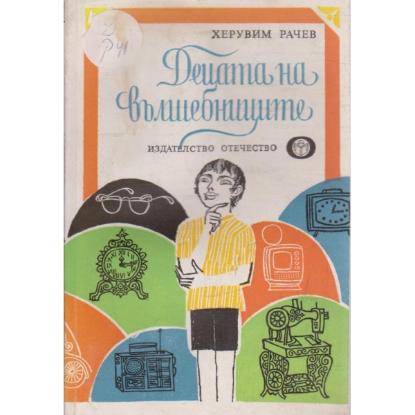 Децата на вълшебниците