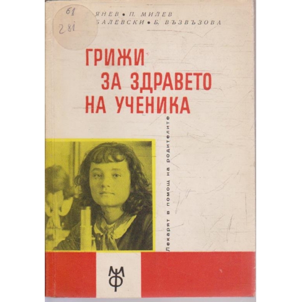 Грижи за здравето на ученика
