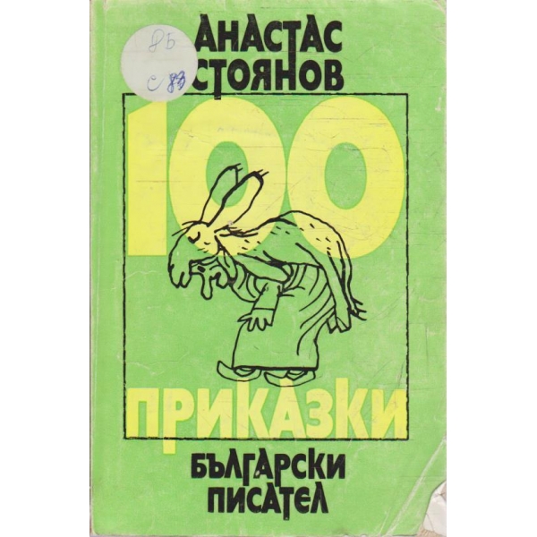 100 приказки